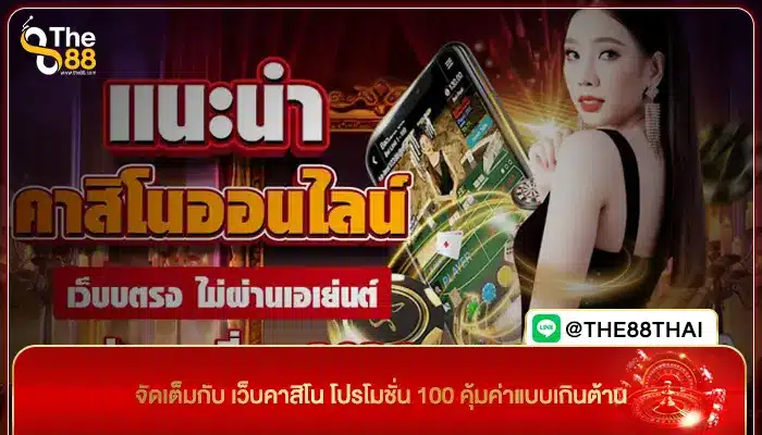 จัดเต็มกับ เว็บคาสิโน โปรโมชั่น 100 คุ้มค่าแบบเกินต้าน