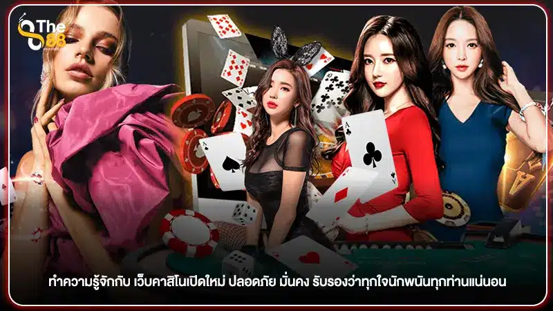 ทำความรู้จักกับ เว็บคาสิโนเปิดใหม่ ปลอดภัย มั่นคง รับรองว่าทุกใจนักพนันทุกท่านแน่นอน