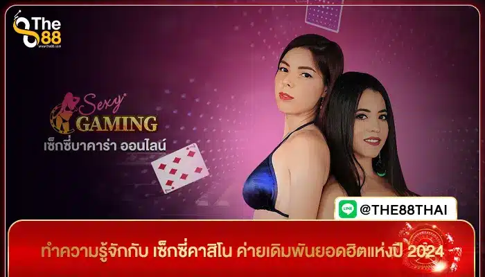 ทำความรู้จักกับ เซ็กซี่คาสิโน ค่ายเดิมพันยอดฮิตแห่งปี 2024