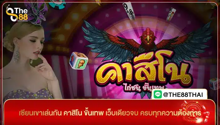 เซียนเขาเล่นกัน คาสิโน ขั้นเทพ เว็บเดียวจบ ครบทุกความต้องการ