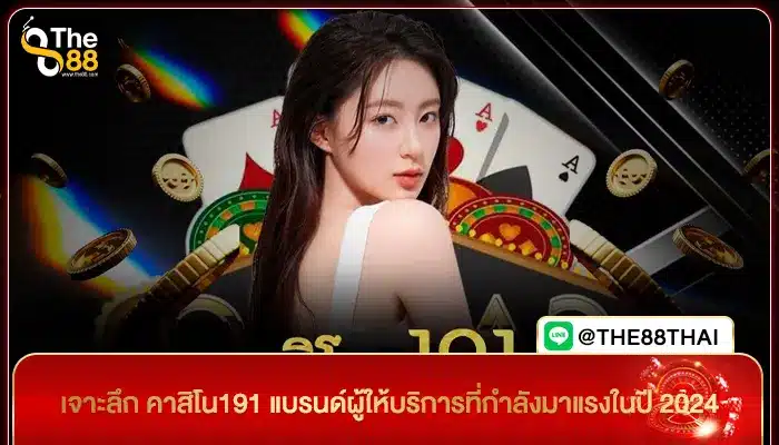 เจาะลึก คาสิโน191 แบรนด์ผู้ให้บริการที่กำลังมาแรงในปี 2024