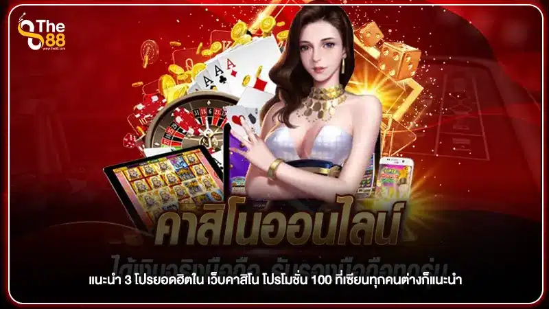 แนะนำ 3 โปรยอดฮิตใน เว็บคาสิโน โปรโมชั่น 100 ที่เซียนทุกคนต่างก็แนะนำ