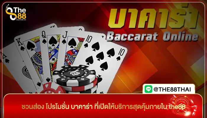 ชวนส่อง โปรโมชั่น บาคาร่า ที่เปิดให้บริการสุดคุ้มภายใน the88
