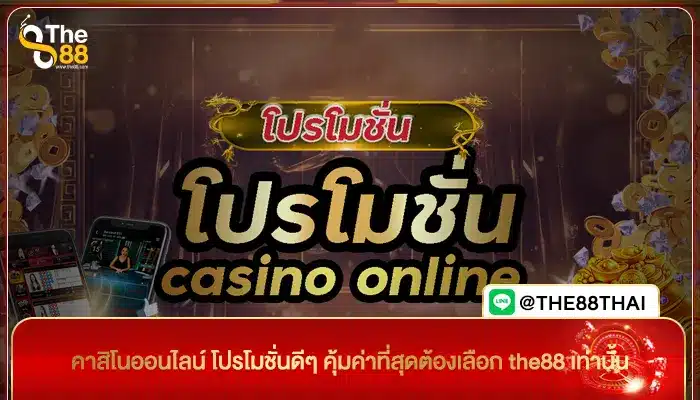 คาสิโนออนไลน์ โปรโมชั่นดีๆ คุ้มค่าที่สุดต้องเลือก the88 เท่านั้น