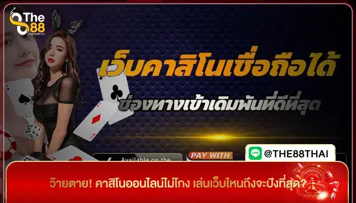 ว๊ายตาย! คาสิโนออนไลน์ไม่โกง เล่นเว็บไหนถึงจะปังที่สุด?