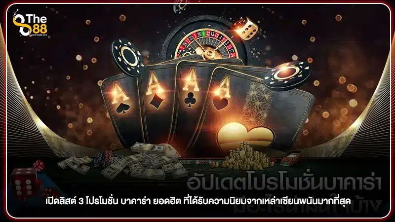 เปิดลิสต์ 3 โปรโมชั่น บาคาร่า ยอดฮิต ที่ได้รับความนิยมจากเหล่าเซียนพนันมากที่สุด