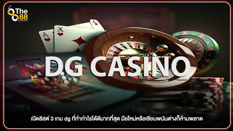 เปิดลิสต์ 3 เกม dg ที่ทำกำไรได้ดีมากที่สุด มือใหม่หรือเซียนพนันต่างก็ห้ามพลาด
