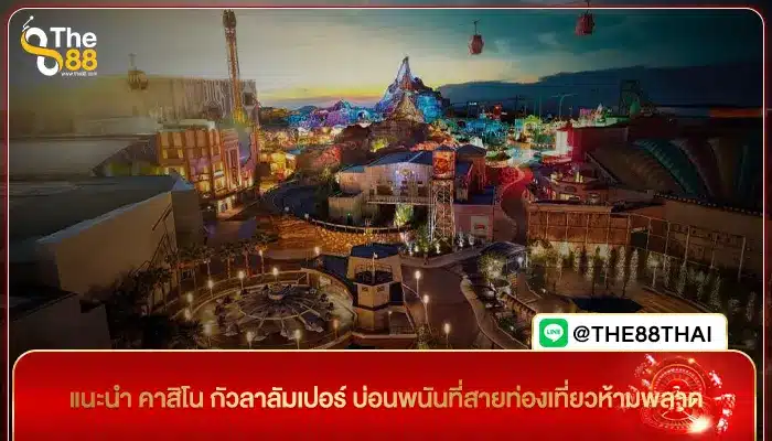 แนะนำ คาสิโน กัวลาลัมเปอร์ บ่อนพนันที่สายท่องเที่ยวห้ามพลาด