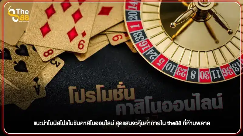 แนะนำโบนัสโปรโมชันคาสิโนออนไลน์ สุดแสนจะคุ้มค่าภายใน the88