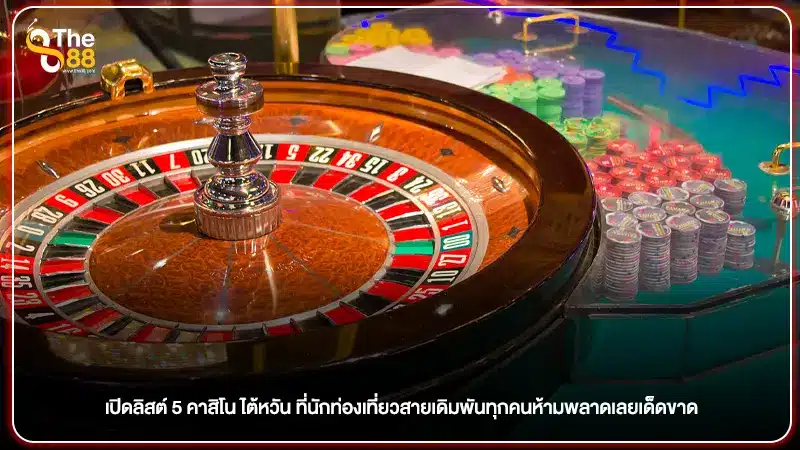 เปิดลิสต์ 5 คาสิโน ไต้หวัน ที่นักท่องเที่ยวสายเดิมพันทุกคนห้ามพลาดเลยเด็ดขาด