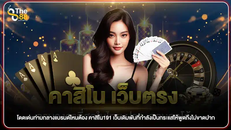 โดดเด่นท่ามกลางแบรนด์ไหนต้อง คาสิโน191 เว็บเดิมพันที่กำลังเป็นกระแสให้พูดถึงไม่ขาดปาก