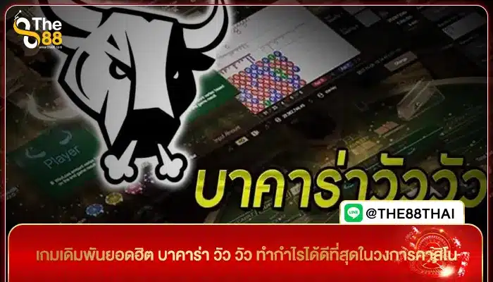 เกมเดิมพันยอดฮิต บาคาร่า วัว วัว ทำกำไรได้ดีที่สุดในวงการคาสิโน