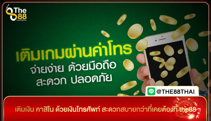 เติมเงิน คาสิโน ด้วยเงินโทรศัพท์ สะดวกสบายกว่าที่เคยต้องที่ the88