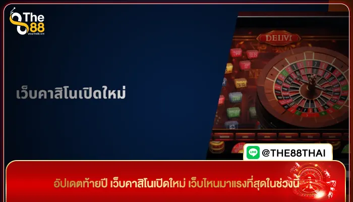 อัปเดตท้ายปี เว็บคาสิโนเปิดใหม่ เว็บไหนมาแรงที่สุดในช่วงนี้