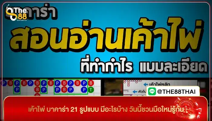 เค้าไพ่ บาคาร่า 21 รูปแบบ มีอะไรบ้าง วันนี้ชวนมือใหม่รู้กัน