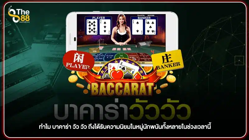 ทำไม บาคาร่า วัว วัว ถึงได้รับความนิยมในหมู่นักพนันทั้งหลายในช่วงเวลานี้
