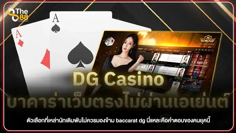 ตัวเลือกที่เหล่านักเดิมพันไม่ควรมองข้าม baccarat dg นี่แหละคือคำตอบของคนยุคนี้