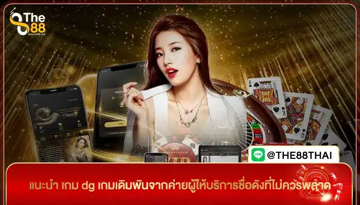 แนะนำ เกม dg เกมเดิมพันจากค่ายผู้ให้บริการชื่อดังที่ไม่ควรพลาด