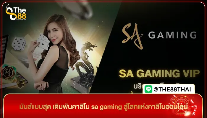 มันส์แบบสุด เดิมพันคาสิโน sa gaming สู่โลกแห่งคาสิโนออนไลน์