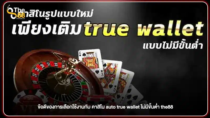 ข้อดีของการเลือกใช้งานกับ คาสิโน auto true wallet ไม่มีขั้นต่ำ the88