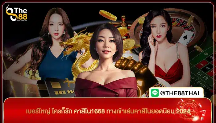 เบอร์ใหญ่ ใครก็รัก คาสิโน1668 ทางเข้าเล่นคาสิโนยอดนิยม 2024