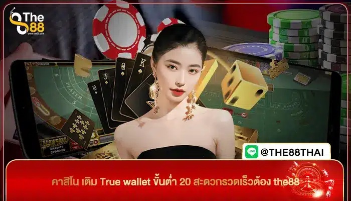 คาสิโน เติม True wallet ขั้นต่ำ 20 สะดวกรวดเร็วต้อง the88