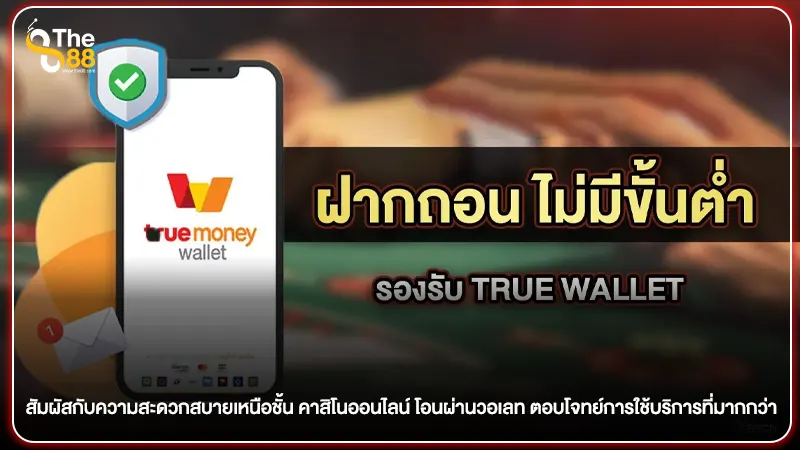 สัมผัสกับความสะดวกสบายเหนือชั้น คาสิโนออนไลน์ โอนผ่านวอเลท ตอบโจทย์การใช้บริการที่มากกว่า