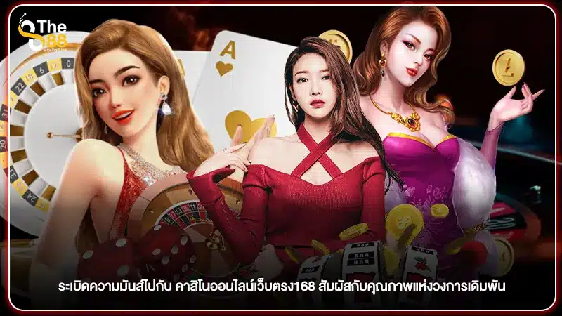 ระเบิดความมันส์ไปกับ คาสิโนออนไลน์เว็บตรง168 สัมผัสกับคุณภาพแห่งวงการเดิมพัน