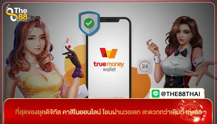 ที่สุดของยุคดิจิทัล คาสิโนออนไลน์ โอนผ่านวอเลท สะดวกกว่าเดิมที่ the88