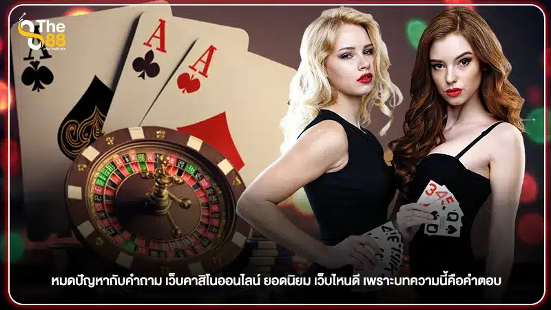 หมดปัญหากับคำถาม เว็บคาสิโนออนไลน์ ยอดนิยม เว็บไหนดี เพราะบทความนี้คือคำตอบ
