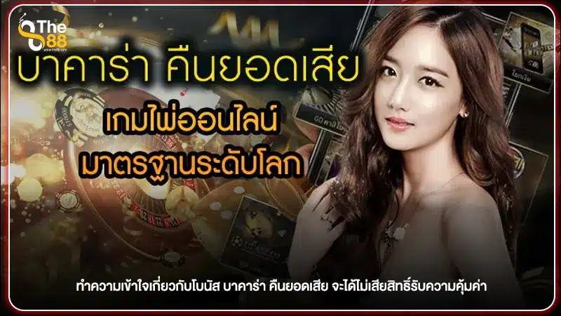 ทำความเข้าใจเกี่ยวกับโบนัส บาคาร่า คืนยอดเสีย จะได้ไม่เสียสิทธิ์รับความคุ้มค่า